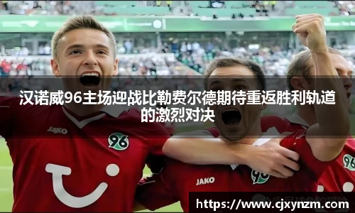 汉诺威96主场迎战比勒费尔德期待重返胜利轨道的激烈对决